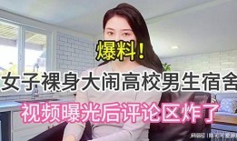 学校男生爆料视频真实,男生爆料视频揭露真实校园生活